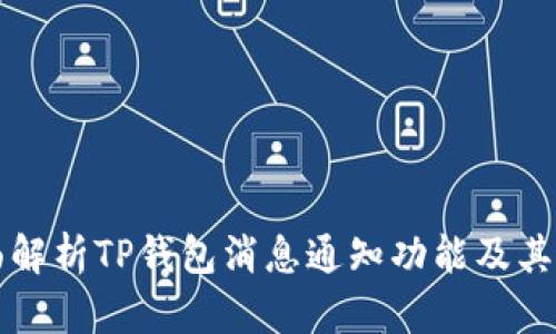 全面解析TP钱包消息通知功能及其应用