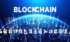 全面解析TP钱包消息通知功