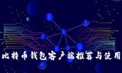 安卓比特币钱包客户端推