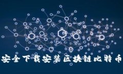如何安全下载安装区块链