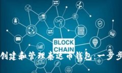 如何创建和管理泰达币钱