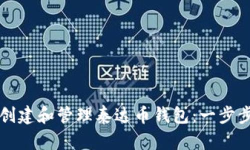 如何创建和管理泰达币钱包：一步步指南