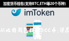 如何从比特钱包提取BCC币