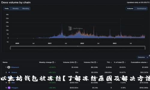 以太坊钱包被冻结？了解冻结原因及解决方法