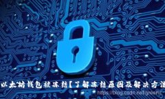 以太坊钱包被冻结？了解