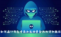 如何在TP钱包中添加流动资