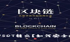 如何安全地将冷钱包中的