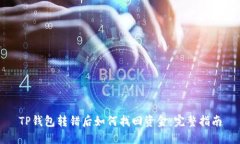 TP钱包转错后如何找回资金