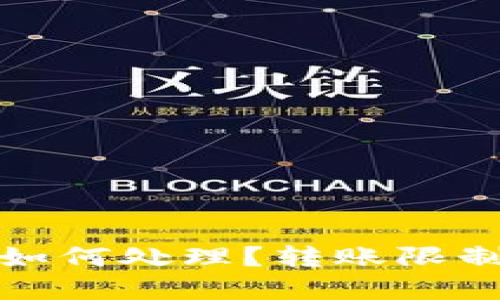 TP钱包金额不足如何处理？转账限制与解决方案详解
