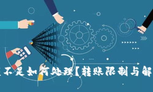 TP钱包金额不足如何处理？转账限制与解决方案详解
