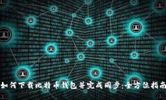 如何下载比特币钱包并完