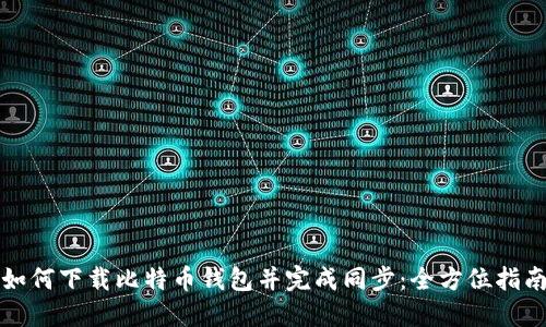 如何下载比特币钱包并完成同步：全方位指南