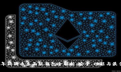 2023年狗狗币桌面版钱包全解析：安全、功能与最佳选择