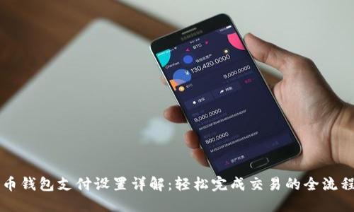 比特币钱包支付设置详解：轻松完成交易的全流程指南