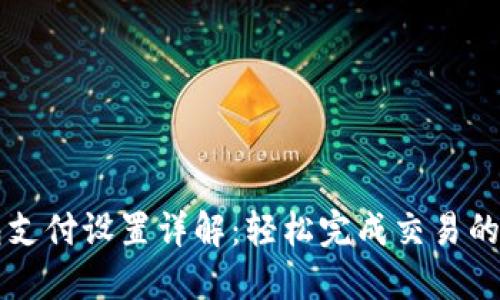 比特币钱包支付设置详解：轻松完成交易的全流程指南