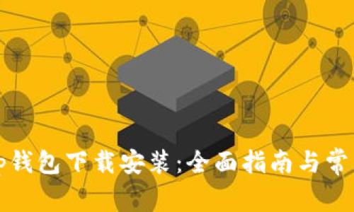 垃圾分类tp钱包下载安装：全面指南与常见问题解答