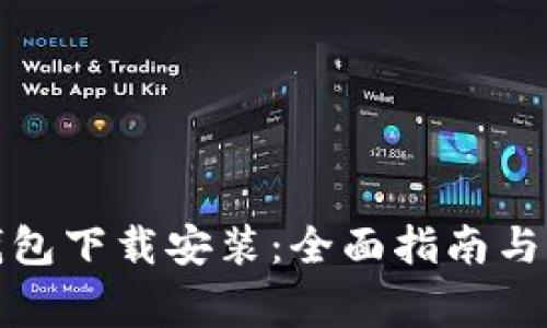 垃圾分类tp钱包下载安装：全面指南与常见问题解答