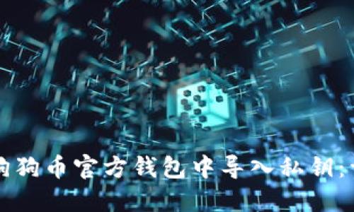 如何在狗狗币官方钱包中导入私钥：详细指南