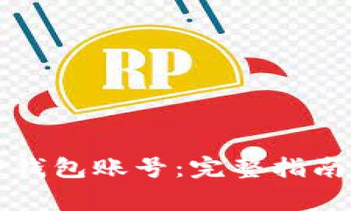 如何有效找回TP钱包账号：完整指南与常见问题解答