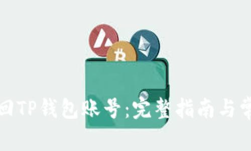 如何有效找回TP钱包账号：完整指南与常见问题解答