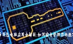 比特币钱包电脑应用全解