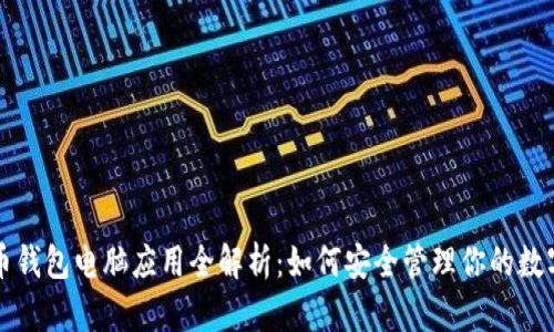 比特币钱包电脑应用全解析：如何安全管理你的数字资产