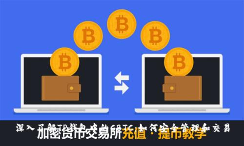 深入了解TP钱包中的CBTC：如何安全管理和交易