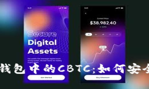 深入了解TP钱包中的CBTC：如何安全管理和交易