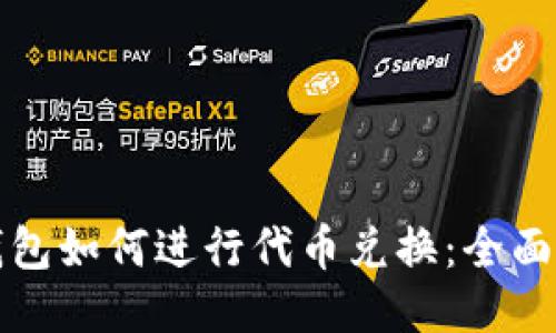 TP钱包如何进行代币兑换：全面指南
