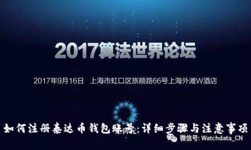 如何注册泰达币钱包账号：详细步骤与注意事项