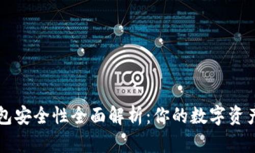 以太坊钱包安全性全面解析：你的数字资产保护指南