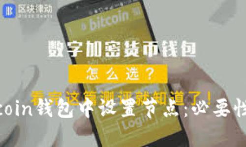 如何在Litecoin钱包中设置节点：必要性与步骤详解