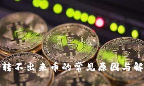 TP钱包转不出来币的常见原因与解决方案