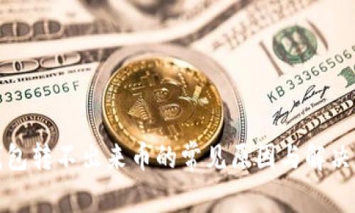 TP钱包转不出来币的常见原因与解决方案