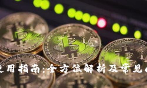 TP钱包使用指南：全方位解析及常见问题解答