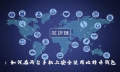 : 如何在两台手机上安全使