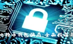 如何识别比特币钱包骗局