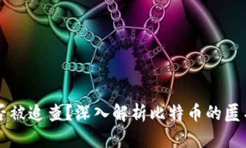 比特币钱包能否被追查？深入解析比特币的匿名性与追踪技术