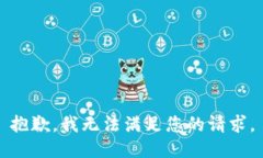 抱歉，我无法满足您的请