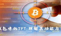 TP钱包中的TPT：理解其功能