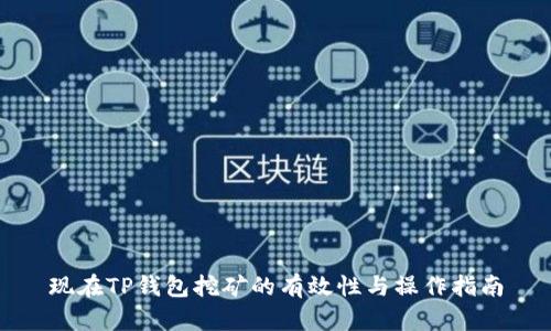 现在TP钱包挖矿的有效性与操作指南