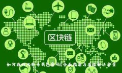 如何找回比特币钱包密码
