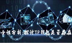 TP钱包安全性分析：探讨