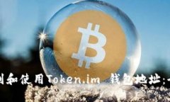 如何找到和使用Token.im 钱