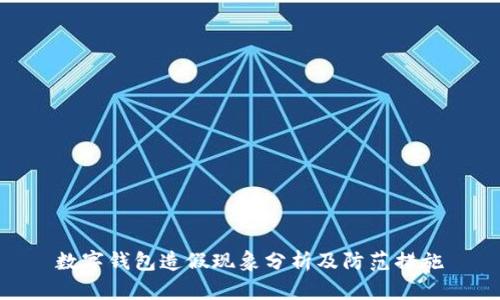 数字钱包造假现象分析及防范措施