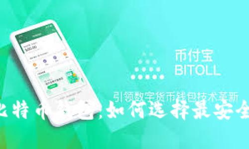 排名第一的比特币钱包：如何选择最安全、便利的选项