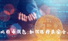 排名第一的比特币钱包：