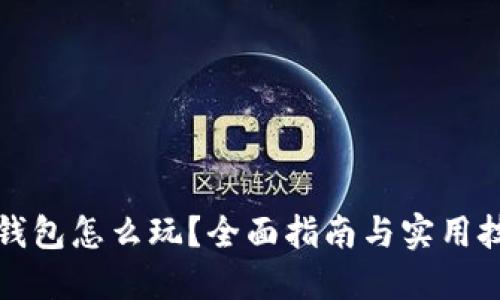 TP钱包怎么玩？全面指南与实用技巧