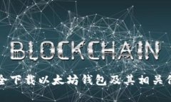 如何安全下载以太坊钱包