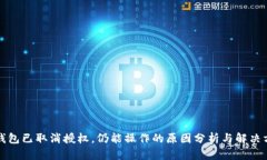 TP钱包已取消授权，仍能操